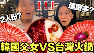 韓國父女第一次吃台灣火鍋，吃了後居然決定搬來台灣了...!?