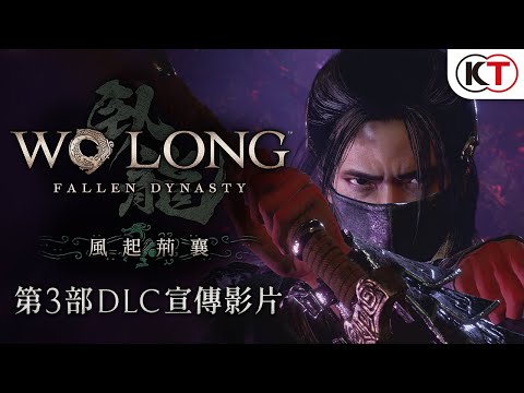 『Wo Long: Fallen Dynasty』（臥龍：蒼天隕落）第3部DLC「風起荊襄」宣傳影片