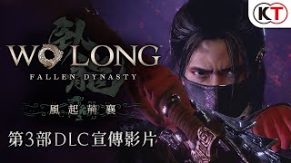 『Wo Long: Fallen Dynasty』（臥龍：蒼天隕落）第3部DLC「風起荊襄」宣傳影片