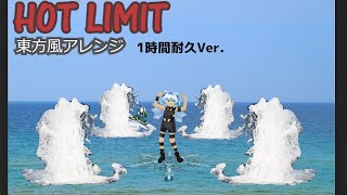 【１時間耐久】HOT LIMIT 【東方風アレンジ】【古明地かなで氏】