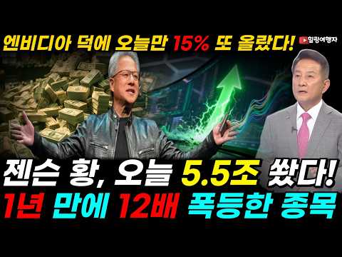 1년 만에 12배 폭등! 엔비디아 덕분에 10배 올랐는데, 오늘 5.5조를 또 쐈다! 젠슨 황이 직접 찍은 두 종목, 하루 만에 15% 폭등한 기업은? 루멘텀 코히런트