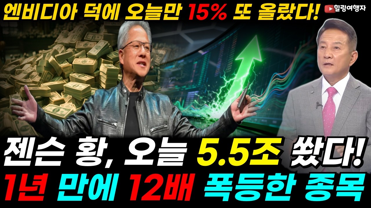 1년 만에 12배 폭등! 엔비디아 덕분에 10배 올랐는데, 오늘 5.5조를 또 쐈다! 젠슨 황이 직접 찍은 두 종목, 하루 만에 15% 폭등한 기업은? 루멘텀 코히런트