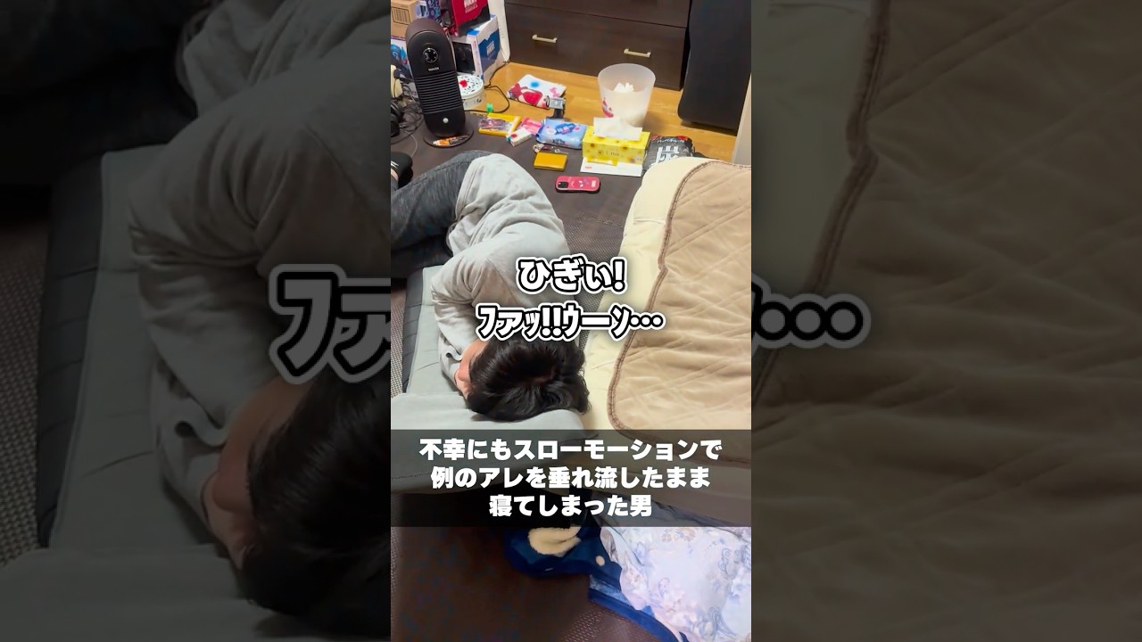 不幸にも例のアレを垂れ流したまま寝てしまった男