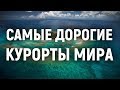 Самые дорогие курорты мира