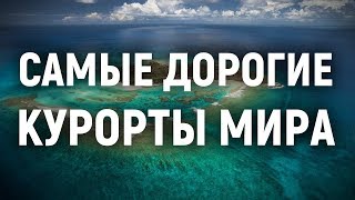 Самые дорогие курорты мира