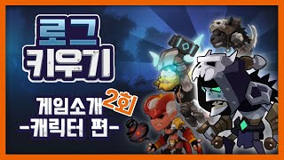 [게임소개] 로그키우기 2탄! 캐릭터에 대해 알아보자!!! screenshot 4