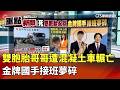 高雄車禍事件