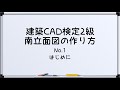 【最新!!建築CAD検定2級対策】南立面図(はじめに)