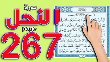 سورة النحل صفحة 267