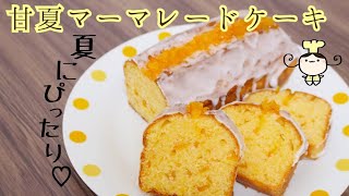 【レシピ】暑い夏を乗り切れ☆甘夏マーマレードケーキの作り方