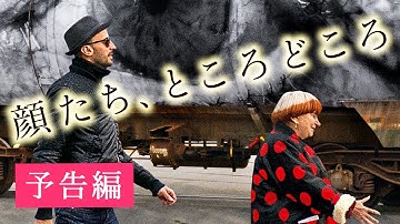 映画『顔たち、ところどころ』予告　出演：アニエス・ヴァルダ／JR