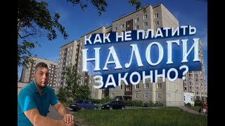 Как сдать квартиру и не платить налог 13%