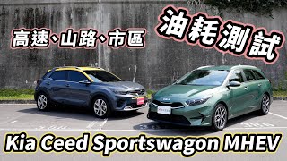 輕油電黑科技有多神？Kia Ceed Sportswagon MHEV 百公里綜合路段油耗實測見真章！【新車試駕】