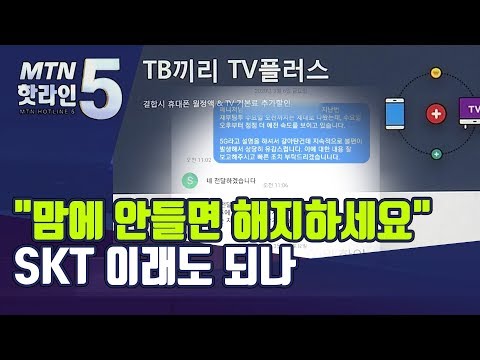   맘에 안들면 결합상품 해지하세요 SKT 이래도 되나 머니투데이방송 뉴스