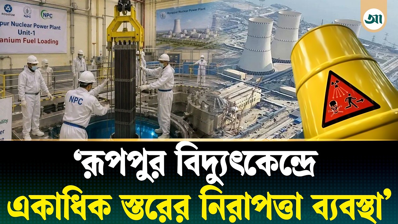 রূপপুর পরমাণু বিদ্যুৎকেন্দ্র; কতটা নিরাপদ? | Rooppur | Nuclear Power ...