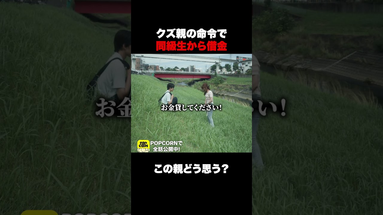 娘の同級生からも金を搾り取る毒親#Shorts #貧困女子 #家族 #裁判 #ヒューマン #ショートドラマ