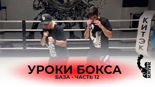 БАЗА | Уроки бокса - Уклон и Нырок |Обьясняет Светлана Андреева!