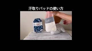 ベビー汗取りパッドの使い方