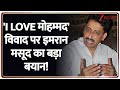 Breaking News: 'I Love मोहम्मद' विवाद पर इमरान मसूद का बड़ा बयान! | Imran Masood