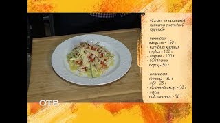 Готовим салат из пекинской капусты Готовим салат из пекинской капусты
