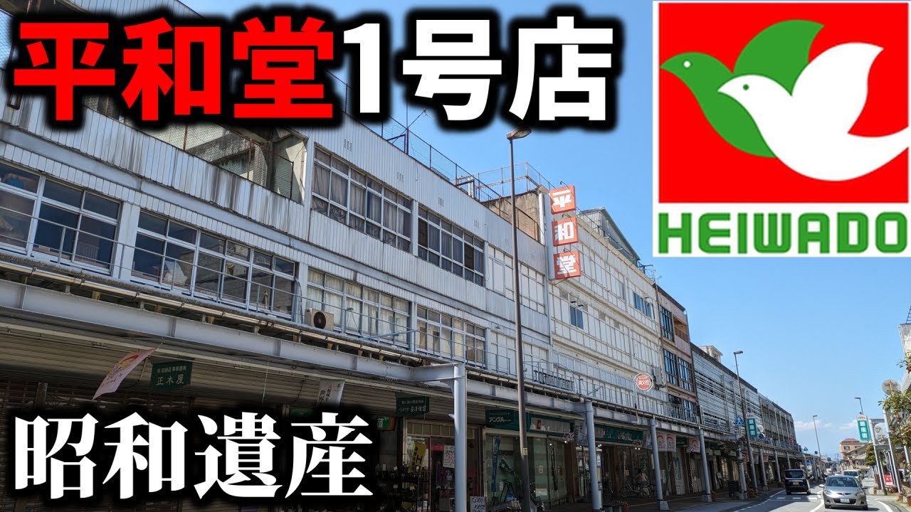 【昭和遺産】滋賀県の最強ローカルスーパー「平和堂」発祥の商店街がレトロで面白すぎた！