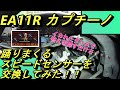 EA11R スズキ・カプチーノ　(イライライ動画)踊りまくるスピードセンサーを交換してみた！！