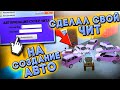 СДЕЛАЛ СВОЙ ЧИТ на СОЗДАНИЕ АВТОМОБИЛЕЙ - NAMALSK RP!