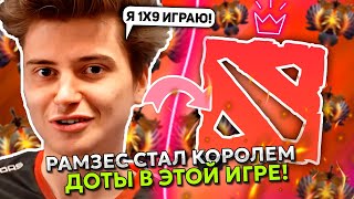 РАМЗЕС СТАЛ КОРОЛЕМ ДОТА 2 в ЭТОЙ ИГРЕ! | RAMZES АКТИВИРОВАЛ 1X9 MODE на ОД STREAM DOTA 2!