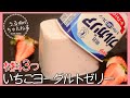 【ヘルシーレシピ】パック丸ごと❣️ヨーグルト好きに捧げる✨簡単スイーツ！いちごヨーグルトゼリー