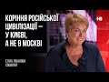 Коріння російської цивілізації – у Києві, а не в Москві – Елла Лібанова, соціолог