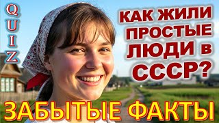 Quiz 455: Вот Как Жили Люди в СССР — Ты Будешь В Шоке!