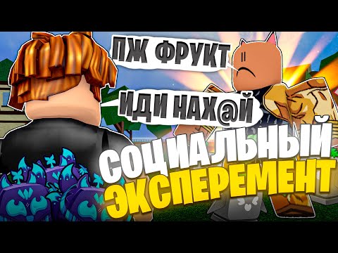 Видео: 😱ПРОВЕЛ СОЦИАЛЬНЫЙ ЭКСПЕРИМЕНТ / ПРОВЕРКА НА ДОБРОТУ ИГРОКОВ БЛОКС ФРУТС! Blox Fruits Roblox