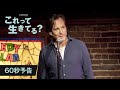 映画「これって生きてる？」本予告