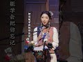 好遗憾啊 还以为这辈子就是你了 明知分开是结局翻唱挑战 晚风又吹红我的眼睛 女鼓手 丽江晴天姐妹 好遗憾啊 还以为这辈子就是你了 明知分开是结局翻唱挑战 晚风又吹红我的眼睛 女鼓手 丽江晴天姐妹