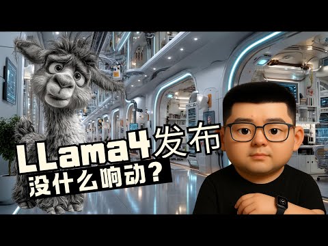 Llama 4悄然发布震撼不足？对比DeepSeek与千问，Meta的MOE架构和千万级上下文能否挽回开源领导地位，避免被超级APP浪潮抛弃？