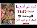 حل تدرب على الدرس 1 الوحدة 3 صفحة 70و71 كتاب الاضواء رياضيات الصف الرابع الترم الاول2026 