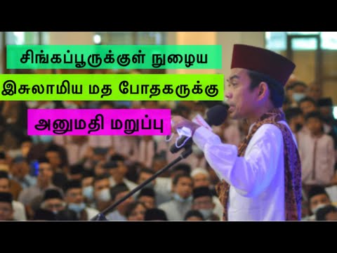 சமீபத்தில் இந்தோனேசிய மத போதகர் ஒருவருக்கு சிங்கப்பூருக்குள் நுழைய அனுமதி மறுக்கப்பட்டது. தீவிரவாதம்