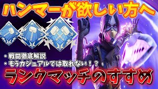 シーズン21 最新版】ハンマーの取り方はランクマッチでじっくり戦う
