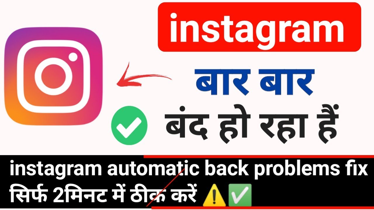 instagram automatic back problems | instagram bar bar back ho raha hai | how fix insta back problem