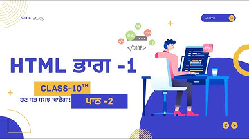 HTML ਭਾਗ 1: ਜਮਾਤ 10ਵੀਂ - ਪਾਠ 2     #HTMLਪੰਜਾਬੀ #ਜਮਾਤ10ਵੀਂ #HTMLਪਾਠ1 #ਵੈੱਬਡਿਵੈਲਪਮੈਂਟ  #HTMLbasics