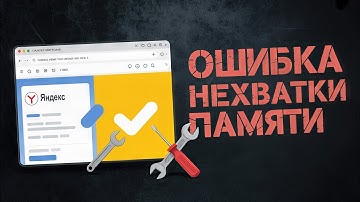 "Из-за нехватки памяти страница была перезагружена" - Как ИСПРАВИТЬ ОШИБКУ в ЯНДЕКС. БРАУЗЕРЕ