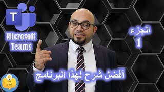 تعرف على كل مميزات مايكروسوفت تيمز واستخدمه بشكل احترافي مع اخر التحديثات 2020 - الجزء الأول