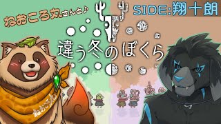 【ゲーム配信】違う冬のぼくら 【ねおころ丸さんとコラボ】