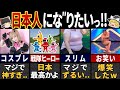 世界が羨む日本人の特性６選～世界で1.7%だけ～【ゆっくり解説】