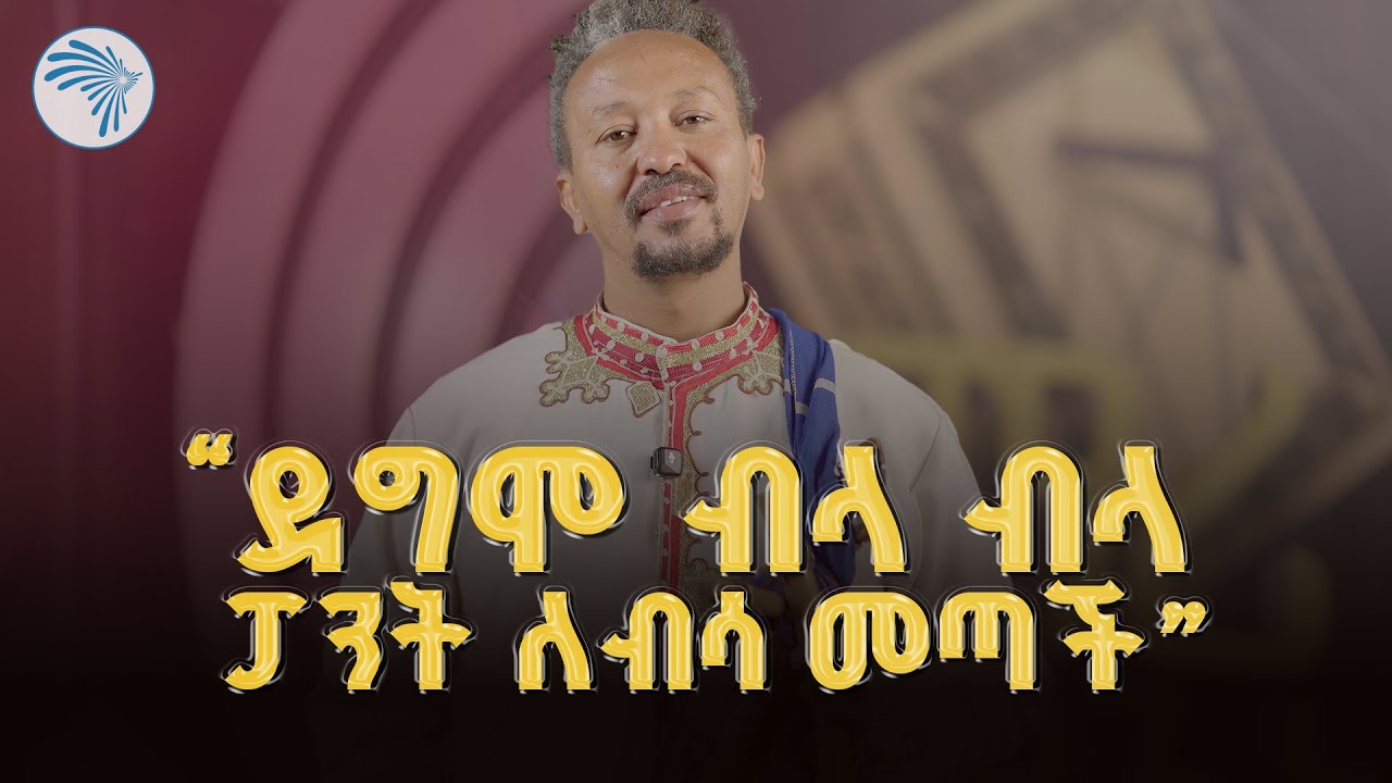 የባህል ልብስሽ የአንቺ ማንነት ነው! | ልበሽና ኩሪ  |አዝማሪ ምን አለ? Azmari Mn Ale|@ArtsTvWorld