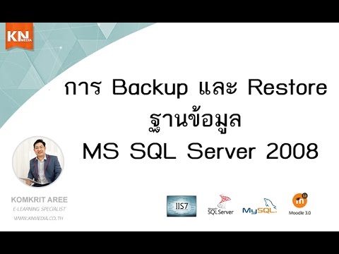 ฐาน ข้อมูล sql  New Update  การ Backup และ Restore ฐานข้อมูล MS SQL Server 2008