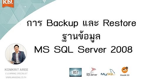 การ Backup และ Restore ฐานข้อมูล MS SQL Server 2008