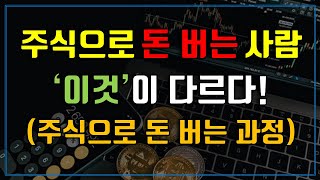 주식으로 돈 버는 사람 이것이 다르다! (ft. 주식으로 돈 버는 과정)