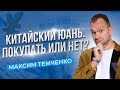 Стоит ли покупать юани? Куда вложить деньги в 2022 году. //16+