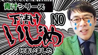 下積み時代「下請けいじめ」に遭いました。超速！上念司ニュースの裏虎